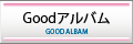 Goodアルバム