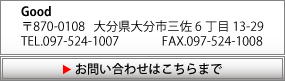 大分県大分市の4WD専門店 Good お問い合わせはこちらまで　〒870-0108 大分県大分市三佐6丁目13-29　TEL.097-524-1007　FAX.097-524-1008