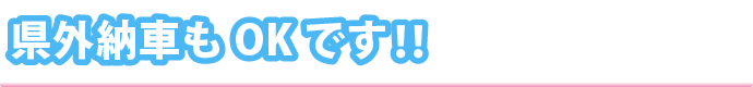 県外納車もOKです!!