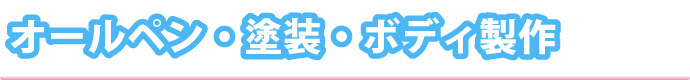 オールペン・塗装・ボディ製作