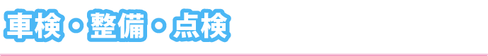 車検・整備・点検