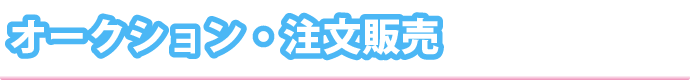 オークション・注文販売