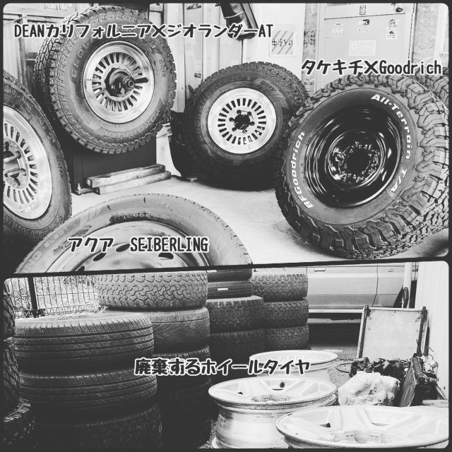 ホイールタイヤな日曜日♪

#good #日曜日 
#タイヤ #ホイール #バランス 
#オーダーメイド で#製作 している
#ランクルプラド78 に装着する
#dean #カリフォルニア 
#yokohama #ジオランダー 
#タケキチ #goodrich 
#車検 #アクア の
#タイヤ交換 #seiberling 
#廃棄 するホイールタイヤの#ばらし 
#ぎっくり腰 #注意 
#ランドクルーザー #ランクル 
#ランクルプラド #プラド #78プラド 
#タイヤのある風景 
#日曜日の風景 
#大分