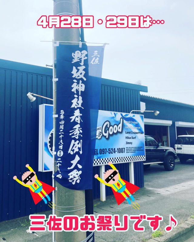 4月28日・29日は、
日本三大祭りの1つ！
「三佐のお祭り」です(^^)

#good #大分 #三佐 
#お祭り #祭り 
#祭り好き の#町 
#春 の一大#イベント 
#4月 #最後 の#週末 は
三佐で#お祭り騒ぎ を
#楽しんで #ください 
#お神輿 #わっしょい 
#協賛 は#5000 円
#毎年恒例 
#地元 に#貢献 #地域密着 
#地域密着型 #四駆 #専門店 
#祭りのある風景 
#ランクルのある風景 
#祭りのある生活 
#ランクルのある生活